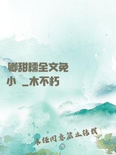 嬌卿甜糯全文免費閱讀 小說